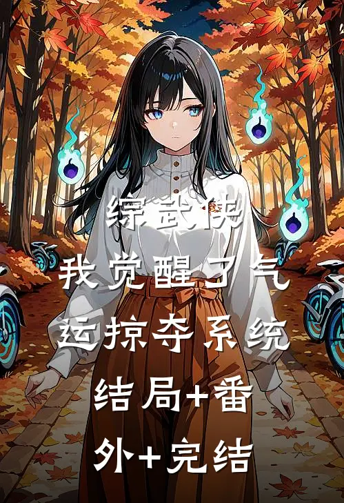 综武侠：我觉醒了气运掠夺系统结局+番外+完结