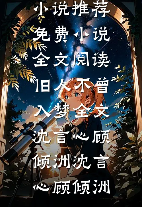 旧人不曾入梦全文沈言心顾倾洲