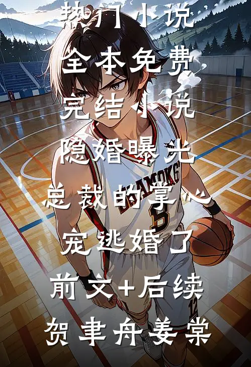 隐婚曝光:总裁的掌心宠逃婚了:前文+后续