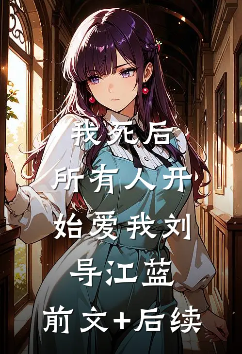 我死后，所有人开始爱我刘导江蓝:前文+后续