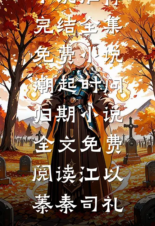 潮起时问归期小说全文免费阅读