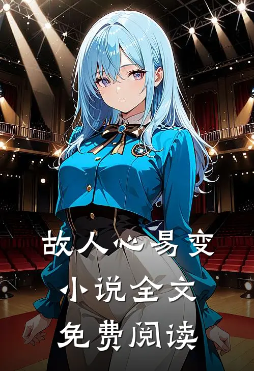故人心易变小说全文免费阅读