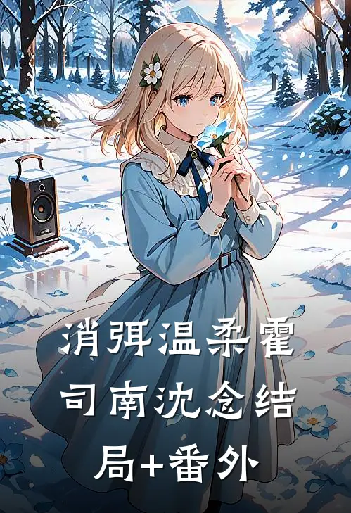 消弭温柔霍司南沈念结局+番外