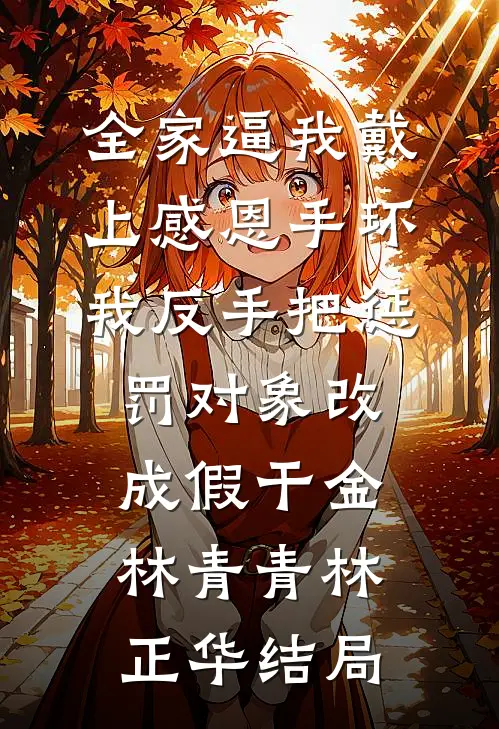 被绿后，我把游艇借给女友开派对赵峰林菲全文+免费