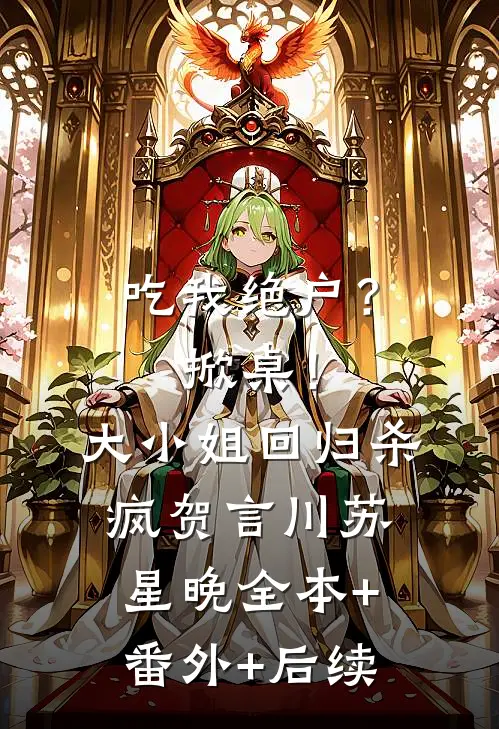 吃我绝户？掀桌！大小姐回归杀疯贺言川苏星晚:全本+番外+后续