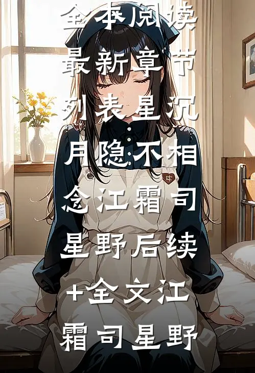 星沉月隐不相念江霜司星野后续+全文