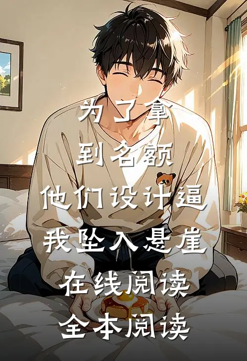 为了拿到名额，他们设计逼我坠入悬崖在线阅读全本阅读