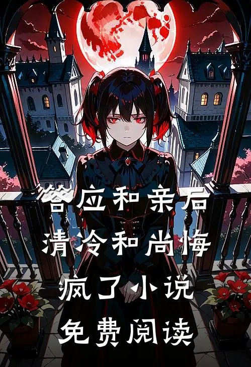 答应和亲后，清冷和尚悔疯了小说免费阅读