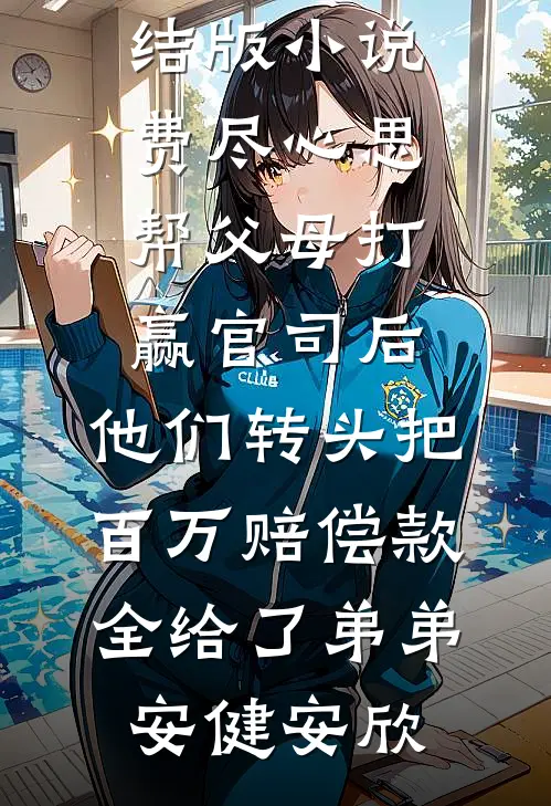 全家偷听我心声后嘎嘎乱杀