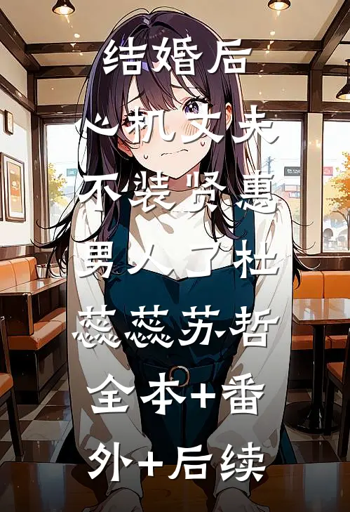 结婚后，心机丈夫不装贤惠男人了杜蕊蕊苏哲:全本+番外+后续