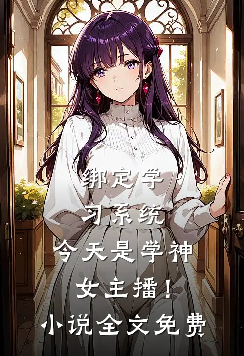 绑定学习系统，今天是学神女主播！小说全文免费