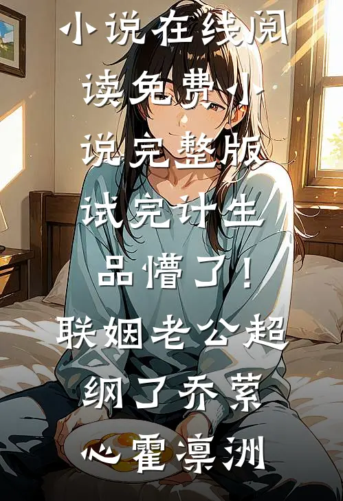 婚后春欢小说畅读