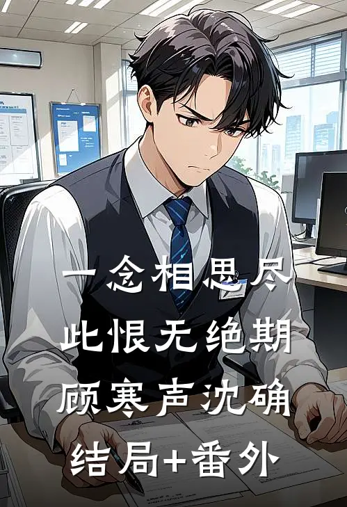 一念相思尽，此恨无绝期顾寒声沈确结局+番外