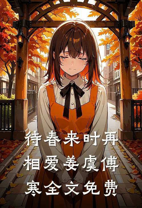待春来时再相爱姜虞傅寒全文免费
