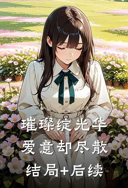 璀璨绽光华，爱意却尽散结局+后续