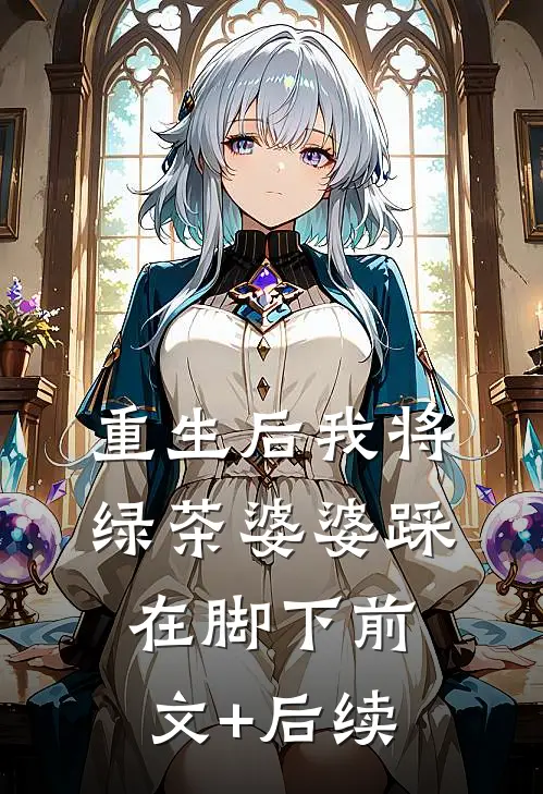 重生后我将绿茶婆婆踩在脚下前文+后续