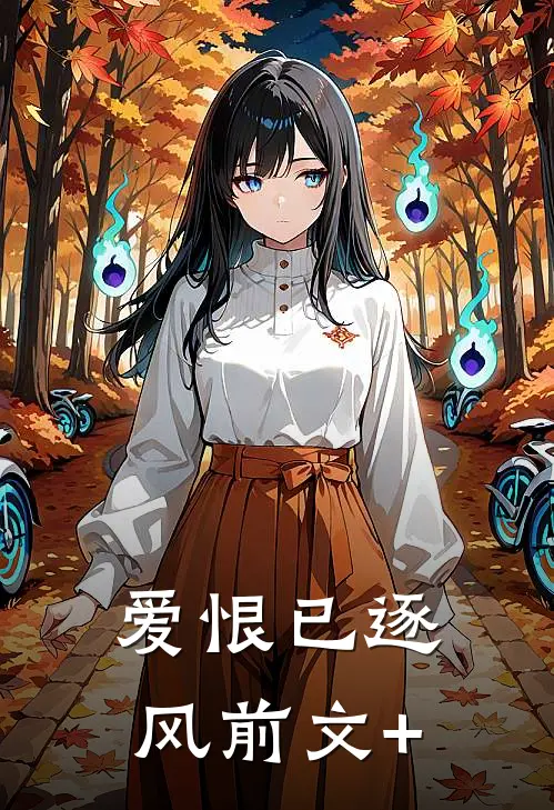 爱恨已逐风前文+