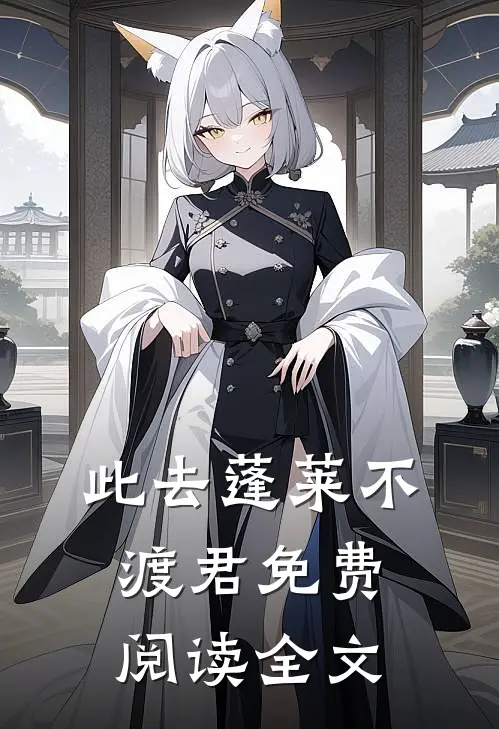 此去蓬莱不渡君免费阅读全文