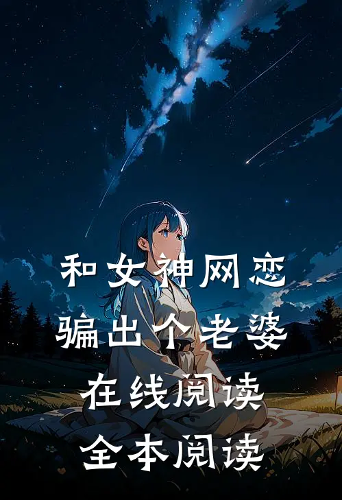 和女神网恋，骗出个老婆在线阅读全本阅读