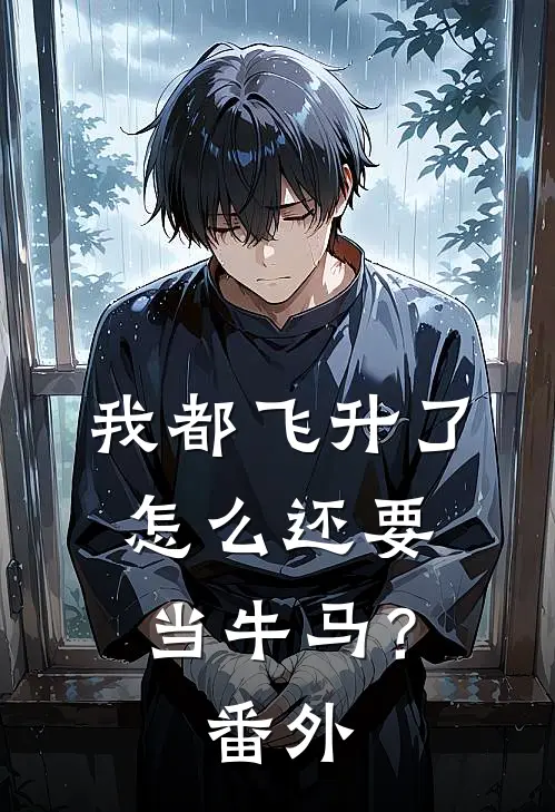 我都飞升了，怎么还要当牛马？番外