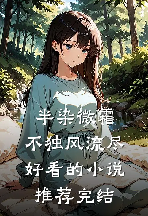 半染微霜，不独风流尽好看的小说推荐完结