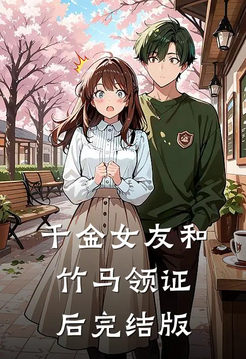 千金女友和竹马领证后完结版