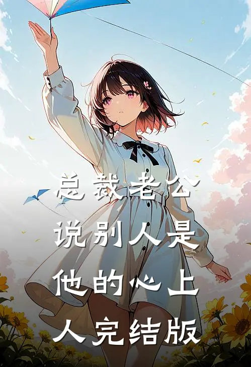 总裁老公说别人是他的心上人完结版