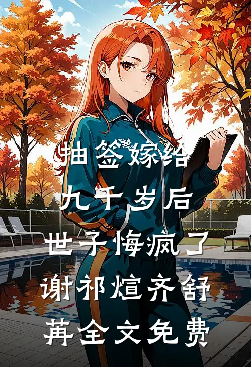抽签嫁给九千岁后，世子悔疯了谢祁煊齐舒苒全文免费