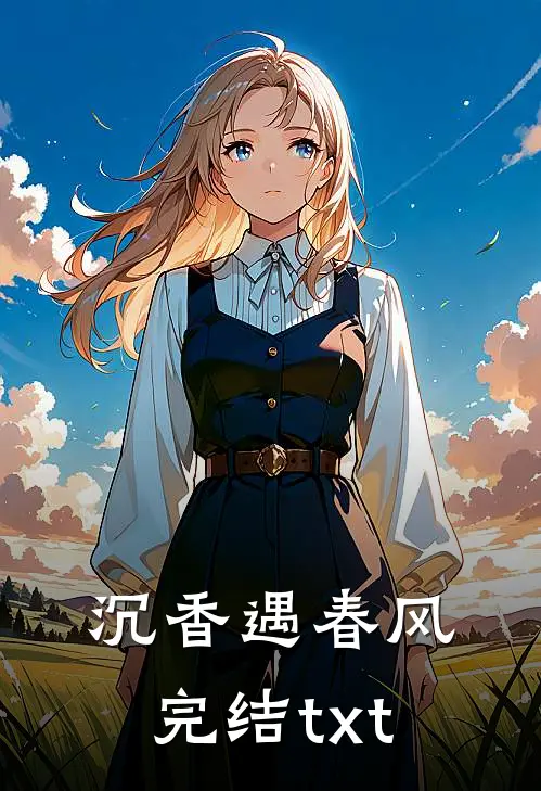 沉香遇春风完结txt