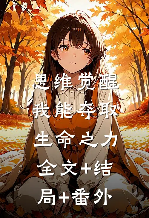 思维觉醒：我能夺取生命之力:全文+结局+番外