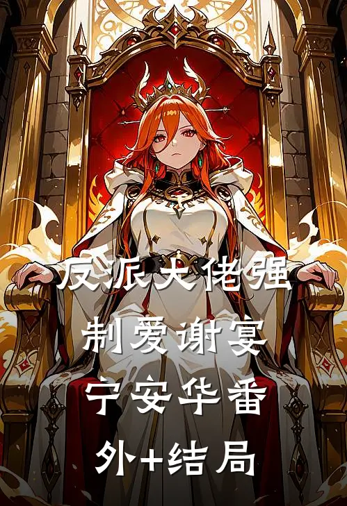 反派大佬强制爱谢宴宁安华(番外)+(结局)
