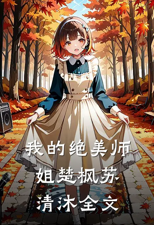 我的绝美师姐楚枫苏清沐全文