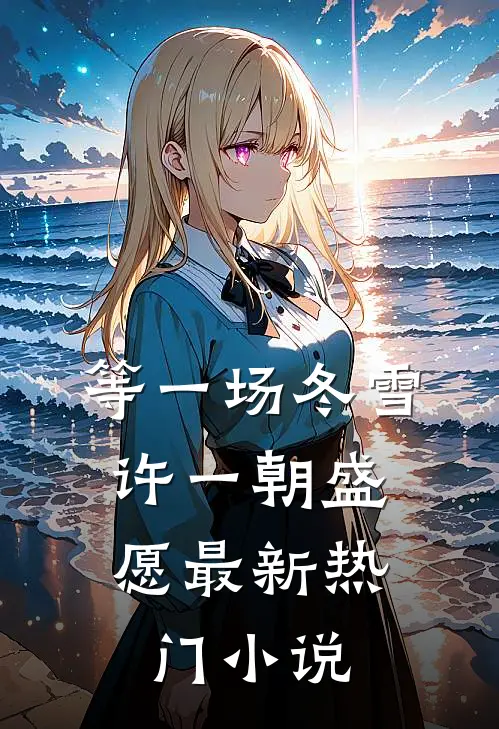 军婚：嫁我，我要你和孩子最完整版
