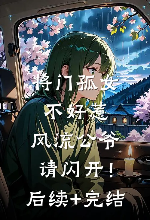 将门孤女不好惹，风流公爷请闪开！后续+完结