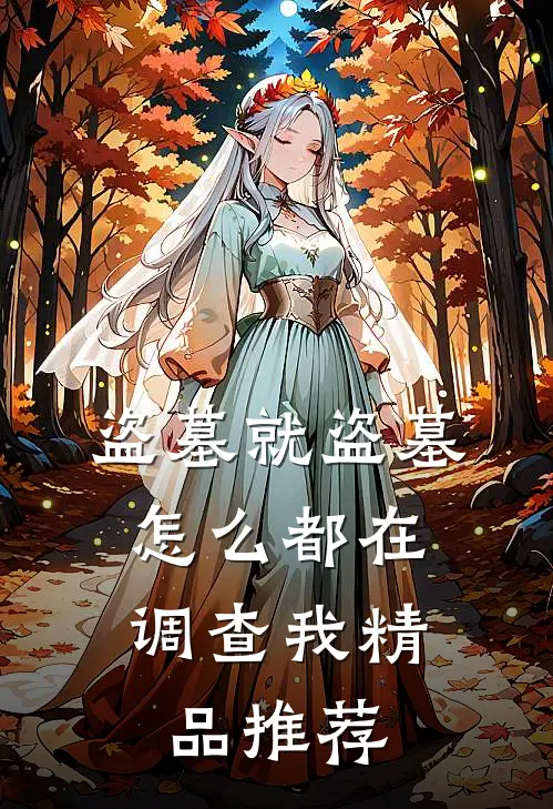 盗墓就盗墓，怎么都在调查我精品推荐