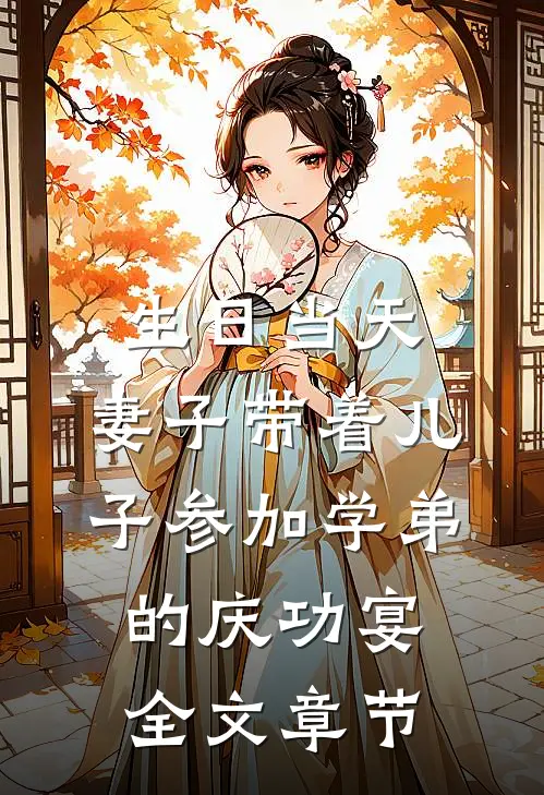 生日当天，妻子带着儿子参加学弟的庆功宴全文章节