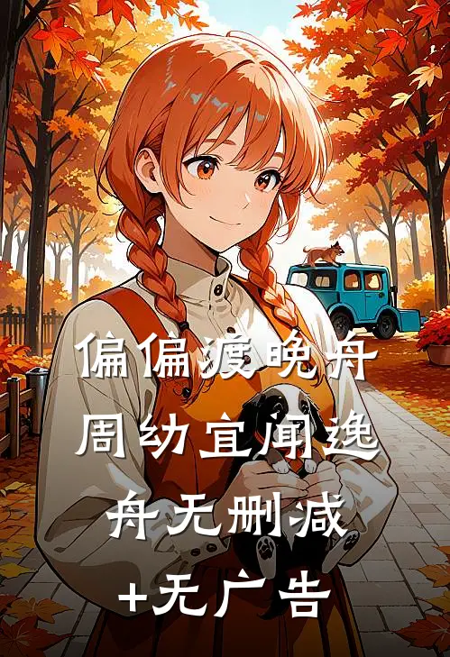 偏偏渡晚舟周幼宜闻逸舟无删减+无广告