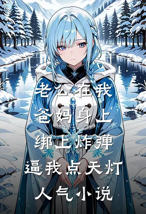老公在我爸妈身上绑上炸弹，逼我点天灯人气小说