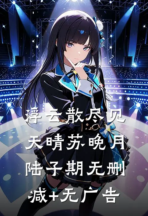 浮云散尽见天晴苏晚月陆子期无删减+无广告