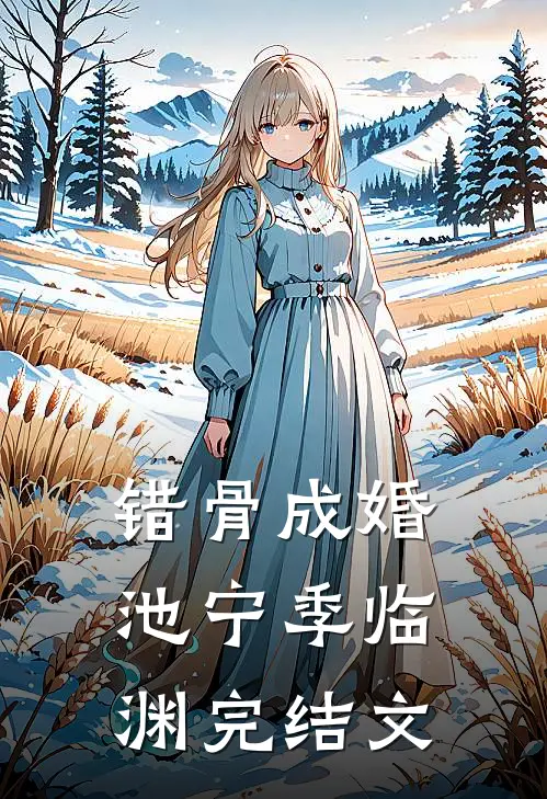 错骨成婚池宁季临渊完结文