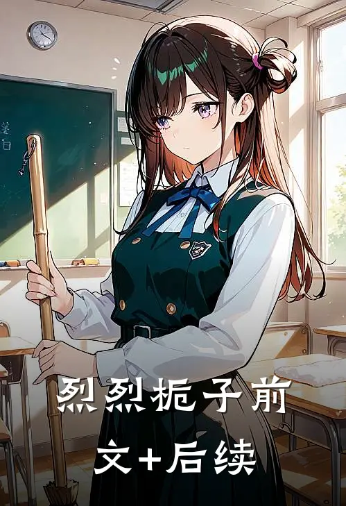 烈烈栀子前文+后续
