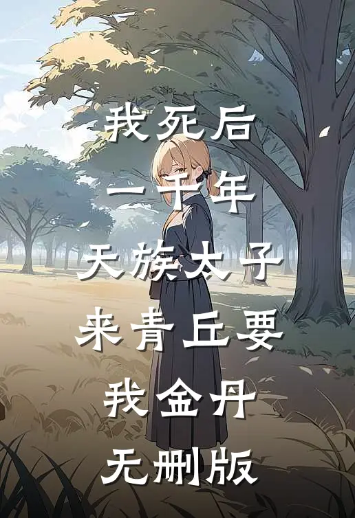我死后一千年，天族太子来青丘要我金丹无删版