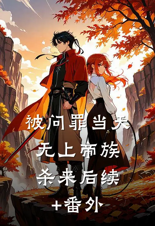 被问罪当天，无上帝族杀来后续+番外
