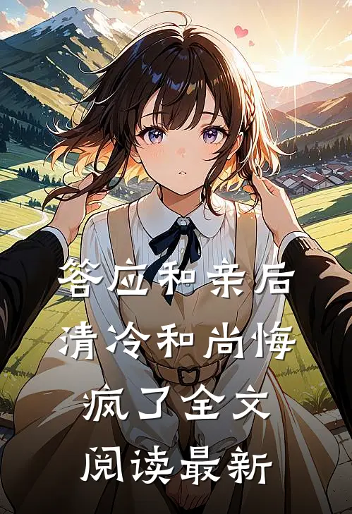 答应和亲后，清冷和尚悔疯了全文阅读最新