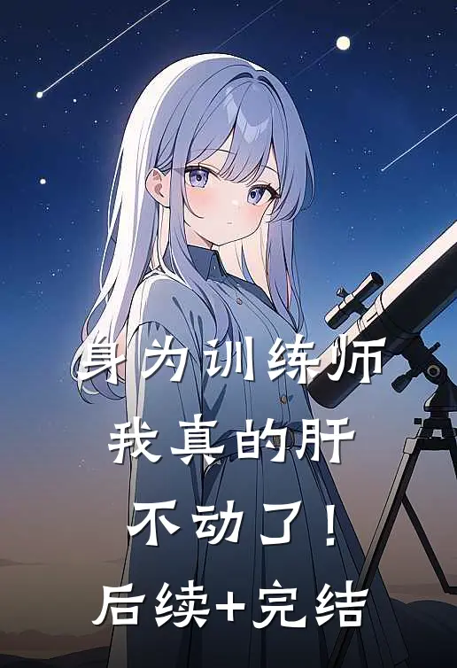 身为训练师，我真的肝不动了！后续+完结
