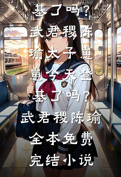非常规霸总：总裁夫人她一堆马甲热门推荐