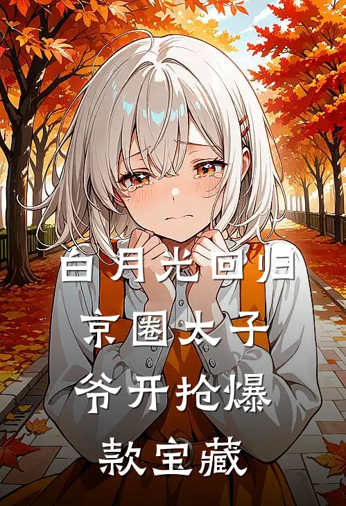 白月光回归，京圈太子爷开抢爆款宝藏