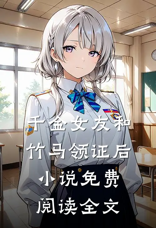 千金女友和竹马领证后小说免费阅读全文