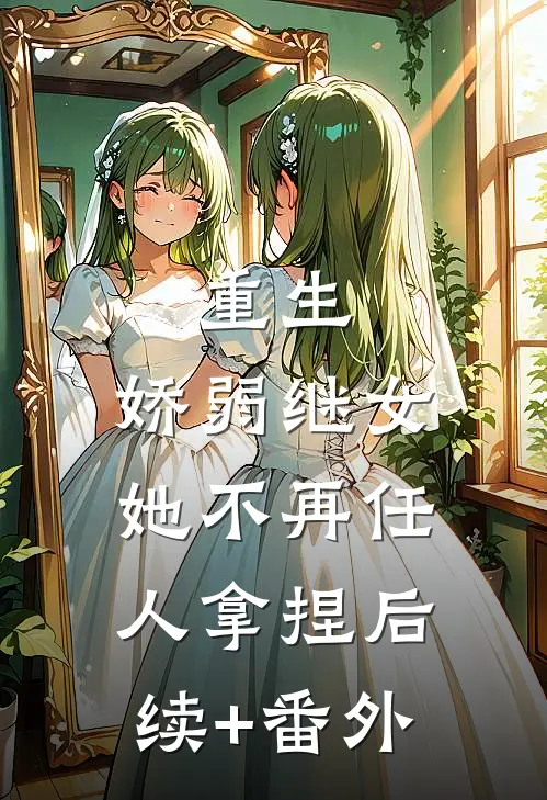 重生：娇弱继女她不再任人拿捏后续+番外