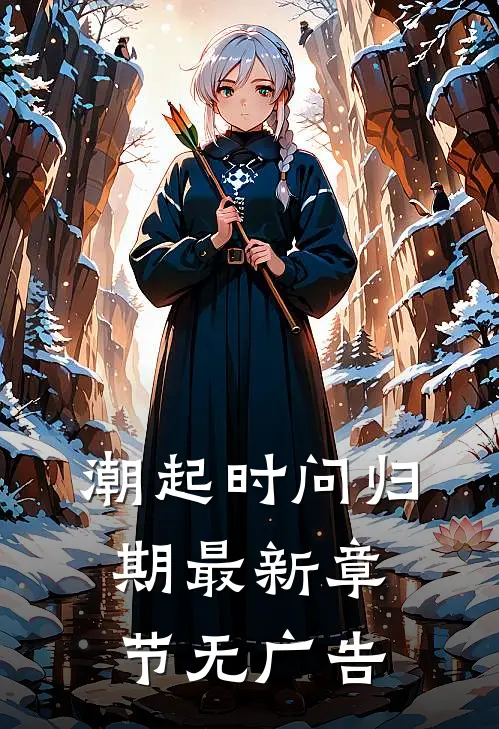 潮起时问归期最新章节无广告